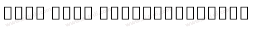 Noto Sans ExtraConde字体转换